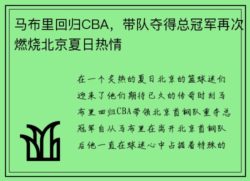马布里回归CBA，带队夺得总冠军再次燃烧北京夏日热情
