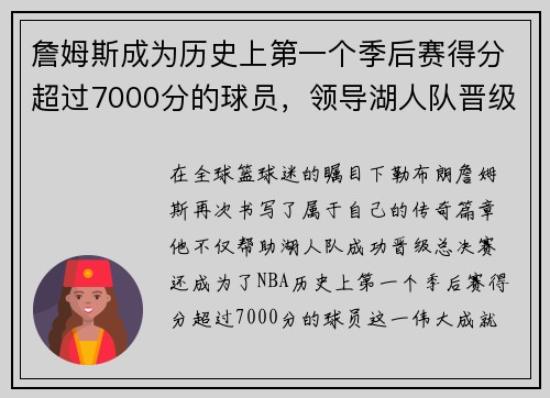 詹姆斯成为历史上第一个季后赛得分超过7000分的球员，领导湖人队晋级总决赛