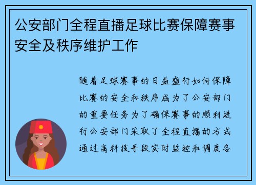 公安部门全程直播足球比赛保障赛事安全及秩序维护工作
