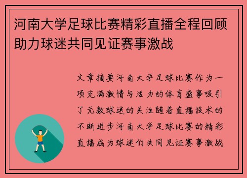 河南大学足球比赛精彩直播全程回顾助力球迷共同见证赛事激战