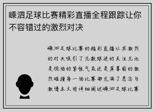 嵊泗足球比赛精彩直播全程跟踪让你不容错过的激烈对决