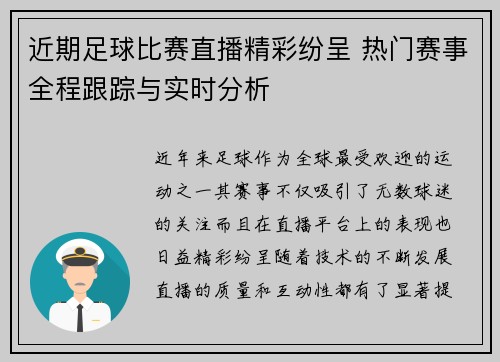 近期足球比赛直播精彩纷呈 热门赛事全程跟踪与实时分析